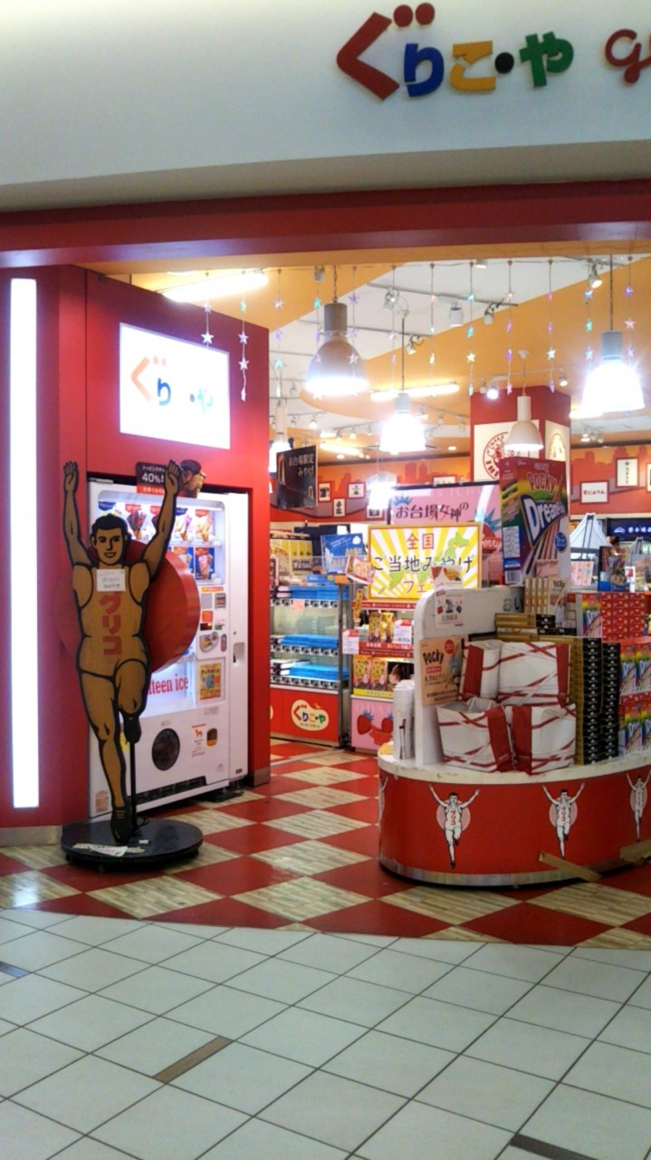 ぐりこ や (ダイバーシティ東京 プラザ店)