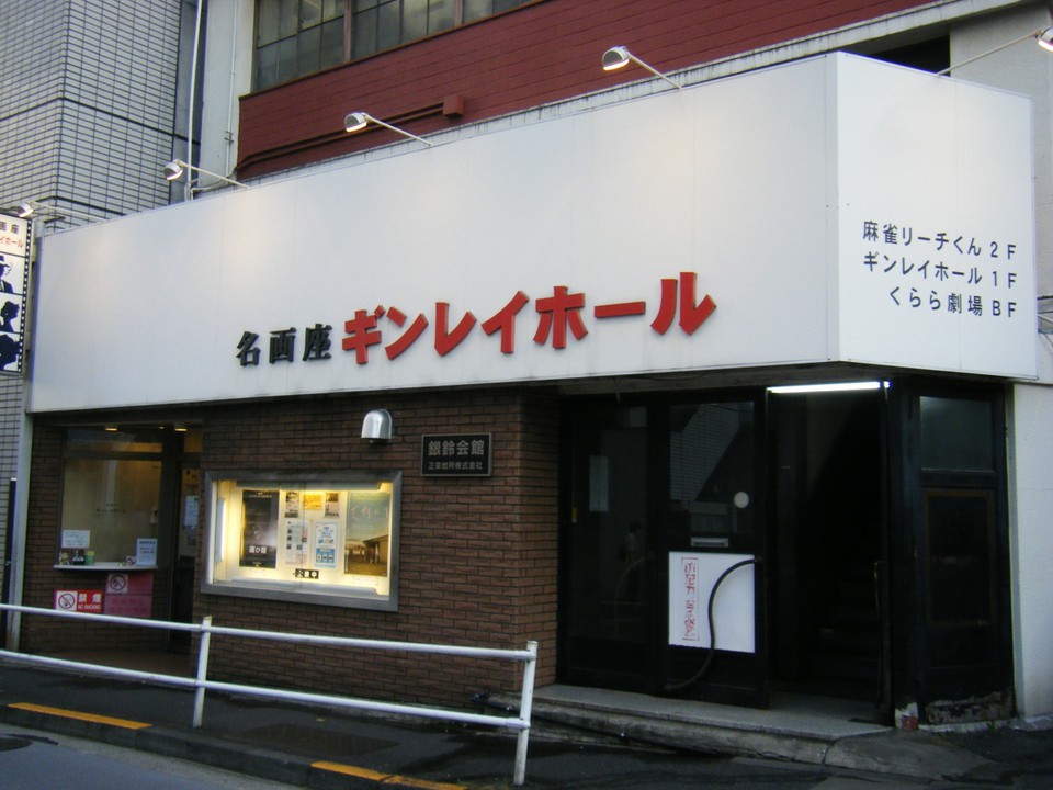 ギンレイホール 