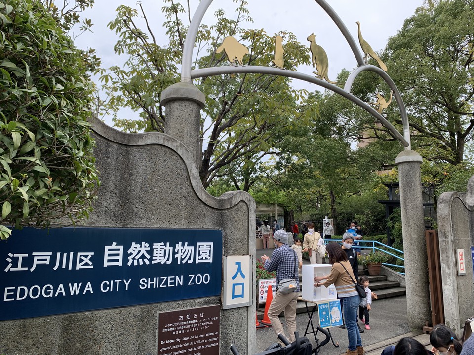 江戸川区自然動物園 西葛西 動物園 Pathee パシー