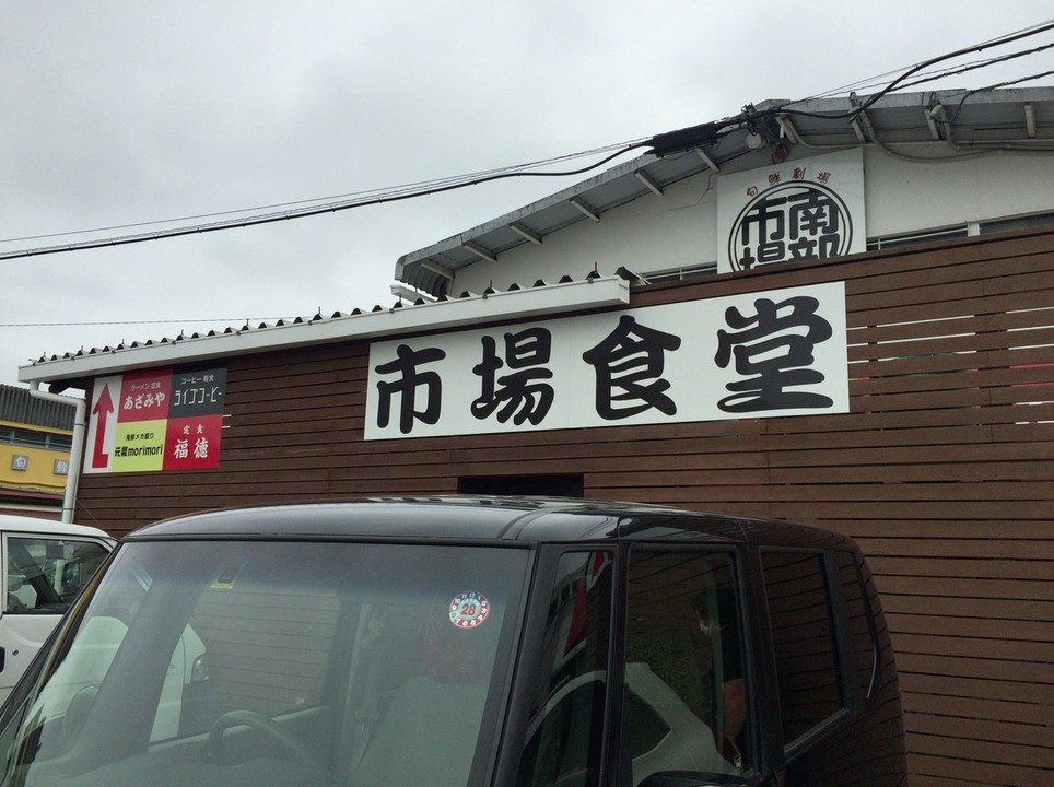 南部市場 正面