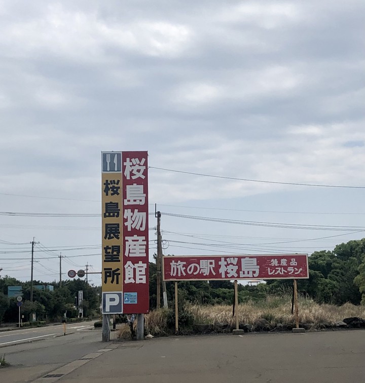 展望所としては良いけど物産館はかなり微妙。トイレは広い。