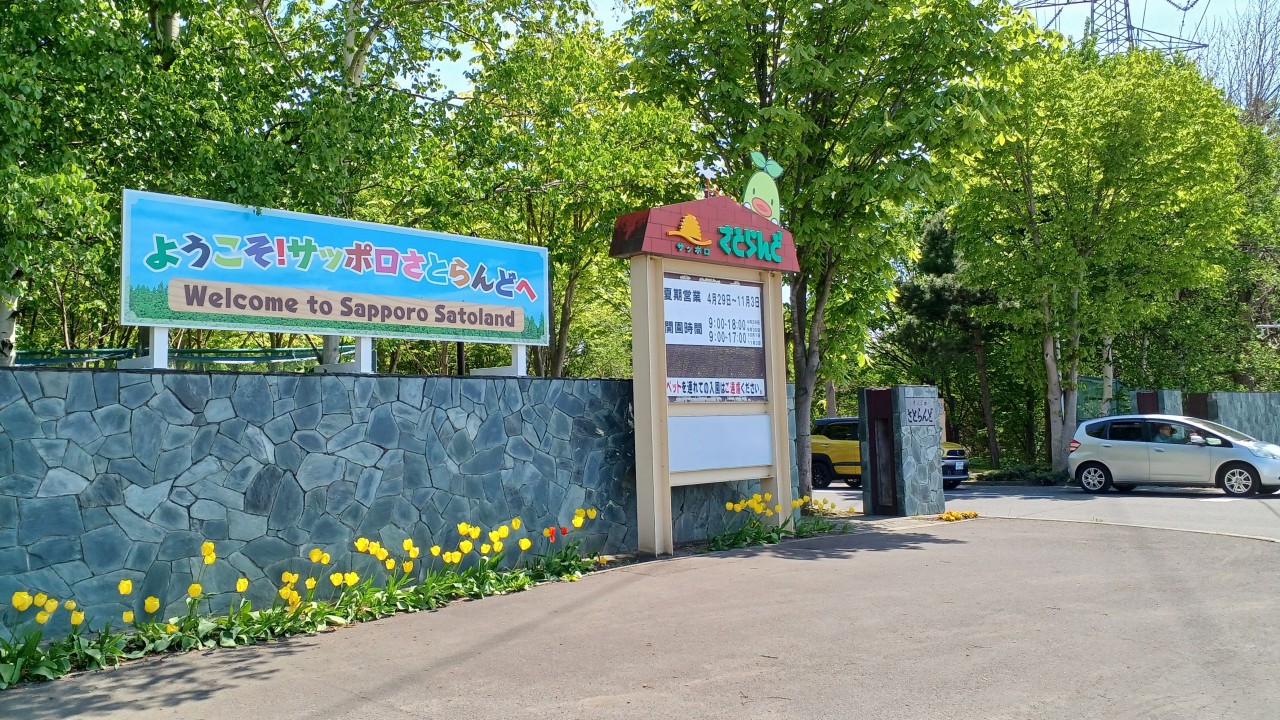 さとらんどの入口