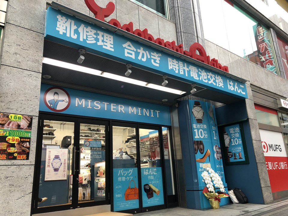 ミスターミニット ヨドバシakiba店 秋葉原 靴修理 Pathee パシー