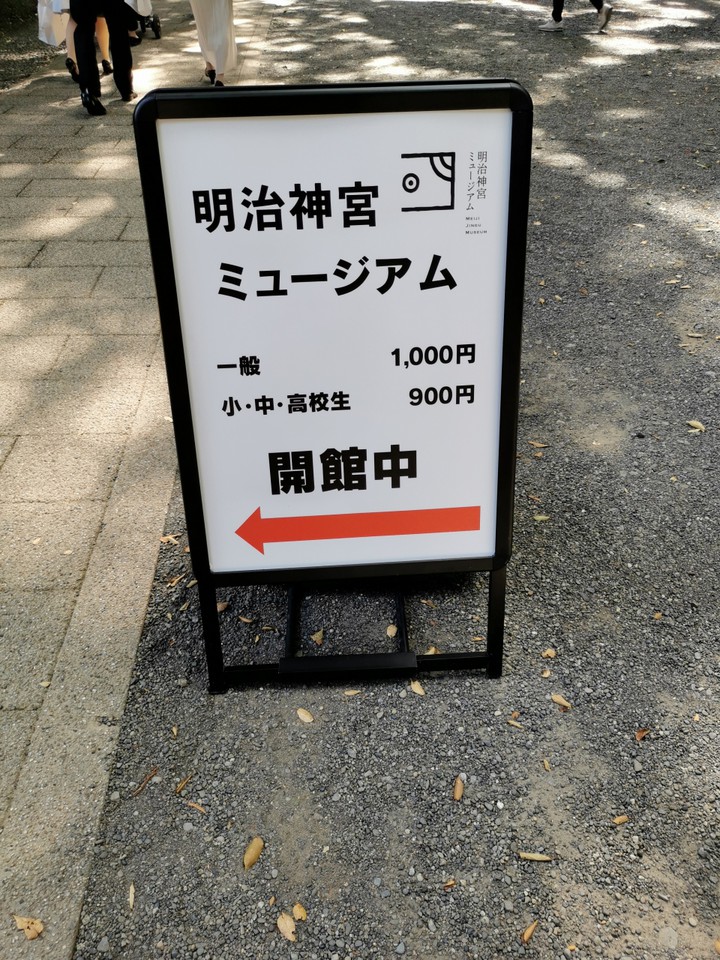 明治神宮ミュージアム