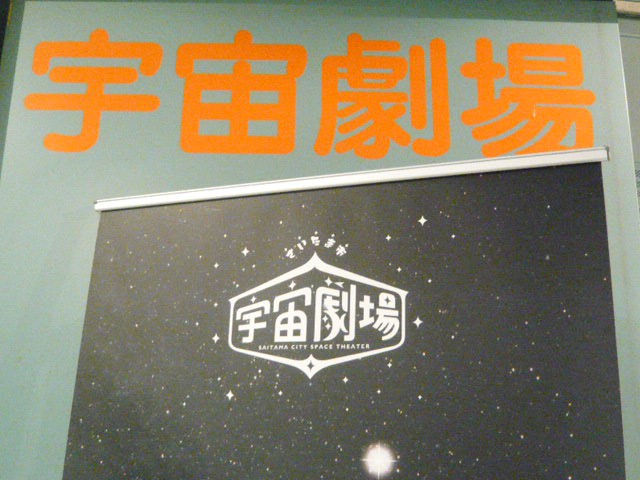 宇宙劇場の入口に掲げられた標識です。ＪＡＣＫ大宮の３階です。