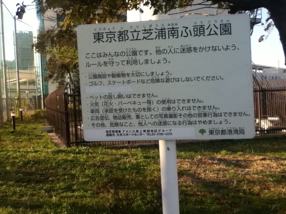 運動広場がある芝浦南ふ頭公園