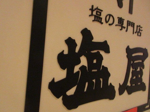 塩専門