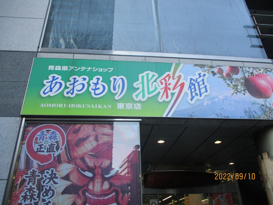 青森の美味しいものが揃っていた