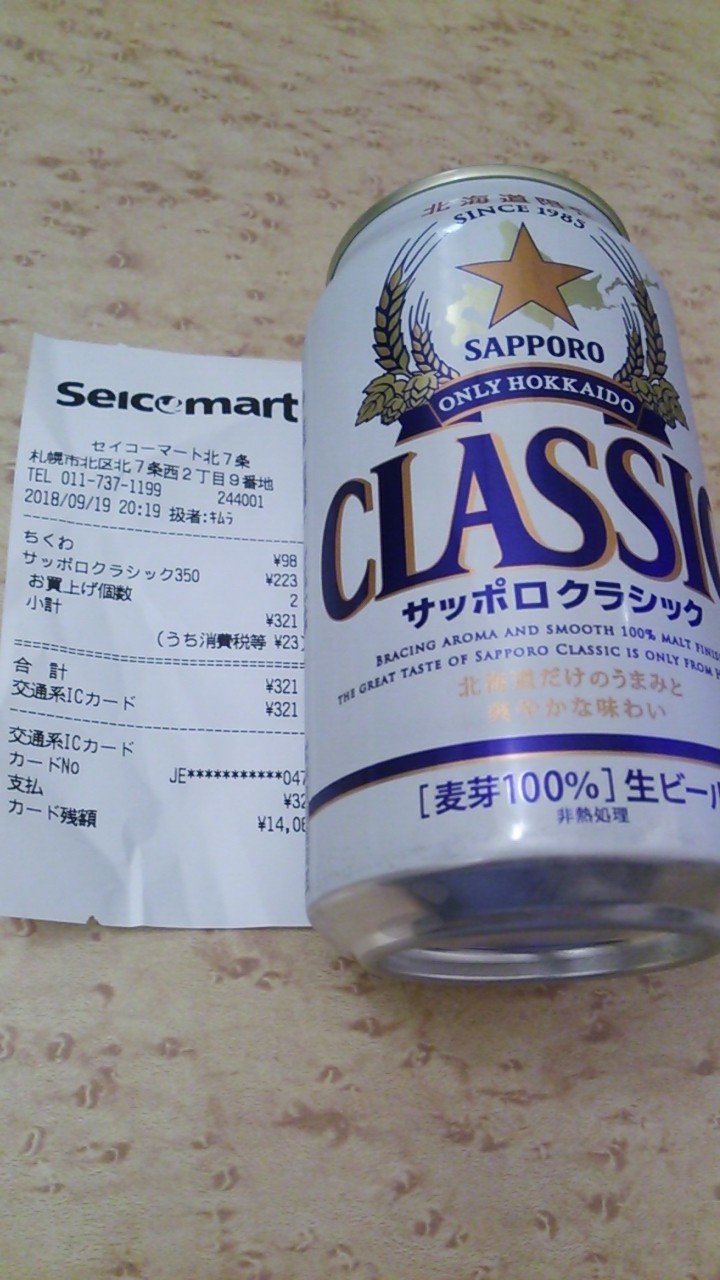 サッポロクラシック