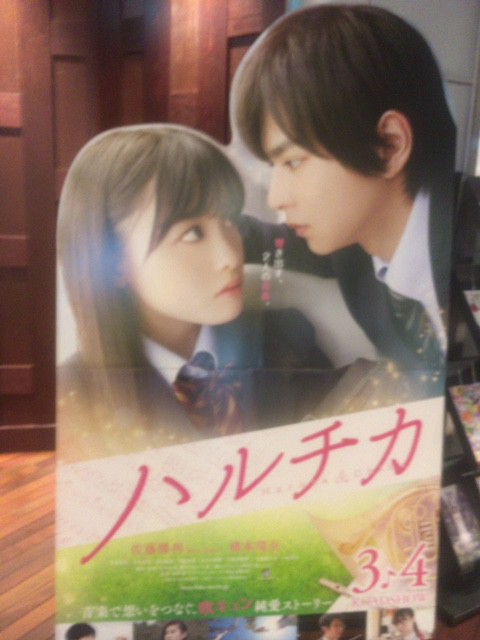 「ハルチカ」上映中でした☆