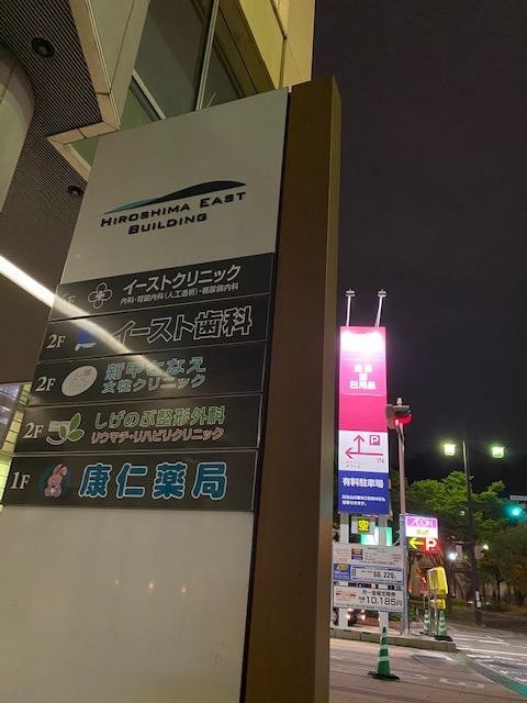 広島イースト前の看板です。