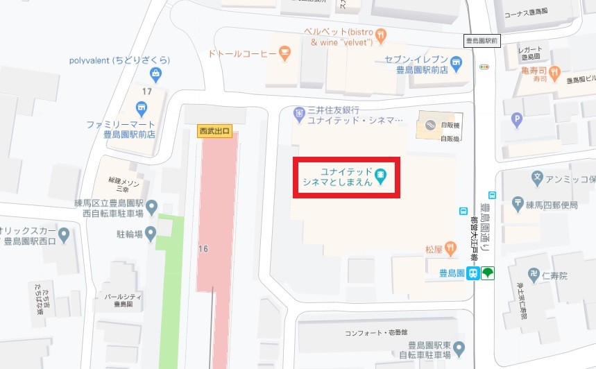 ユナイテッドシネマとしまえんは、両方の豊島園駅の横です。
