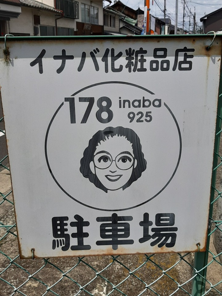 駐車場の目印（イナママバージョン）