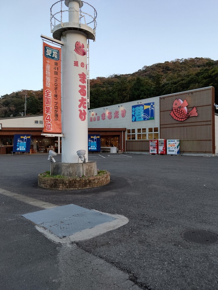道の港 まるたけの外観