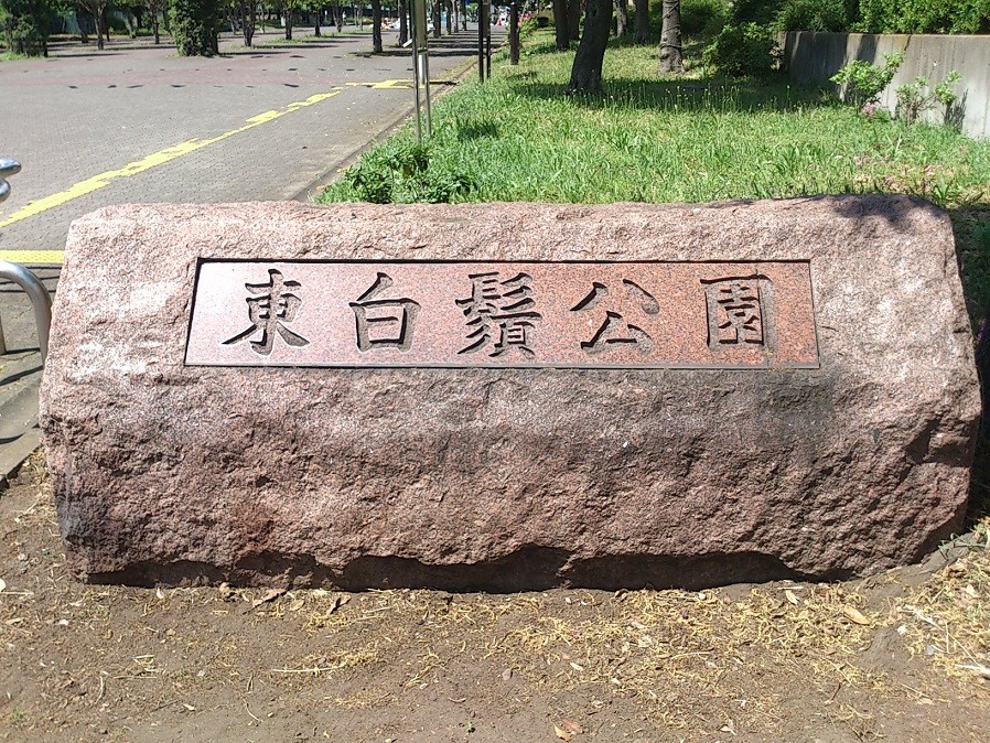 公園入口