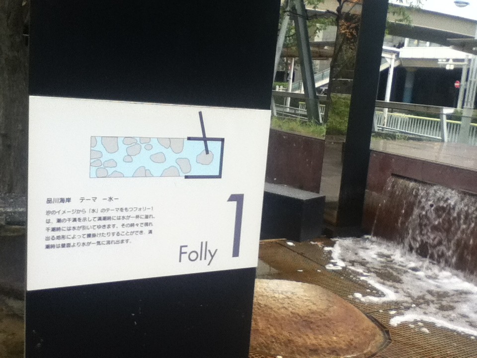 汐の公園内にあるオブジェ「品川海岸　テーマ　水」