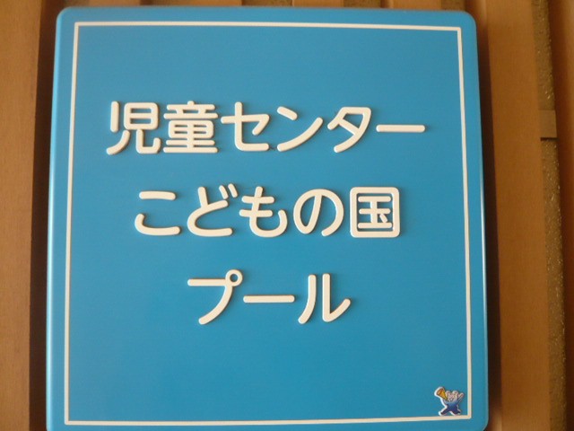 子供の国のプールです。小規模ですので、目が届きやすい環境です
