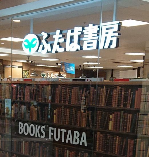 ふたば書房京都駅八条口店の外観画像。