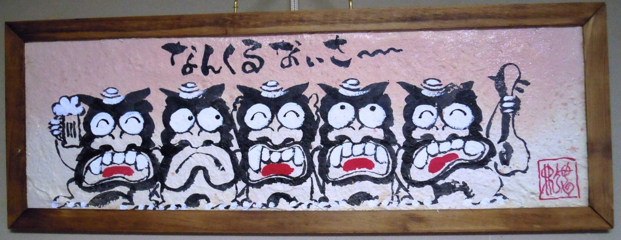 なんくるないさぁ〜