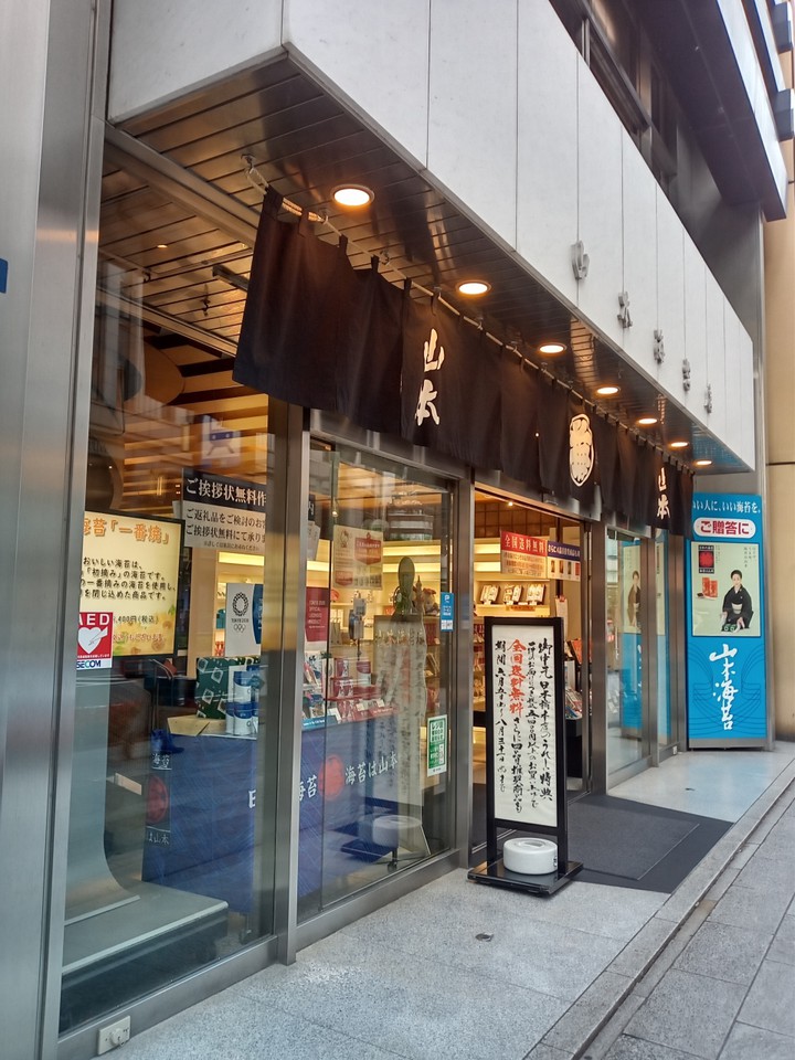 山本海苔店 日本橋本店