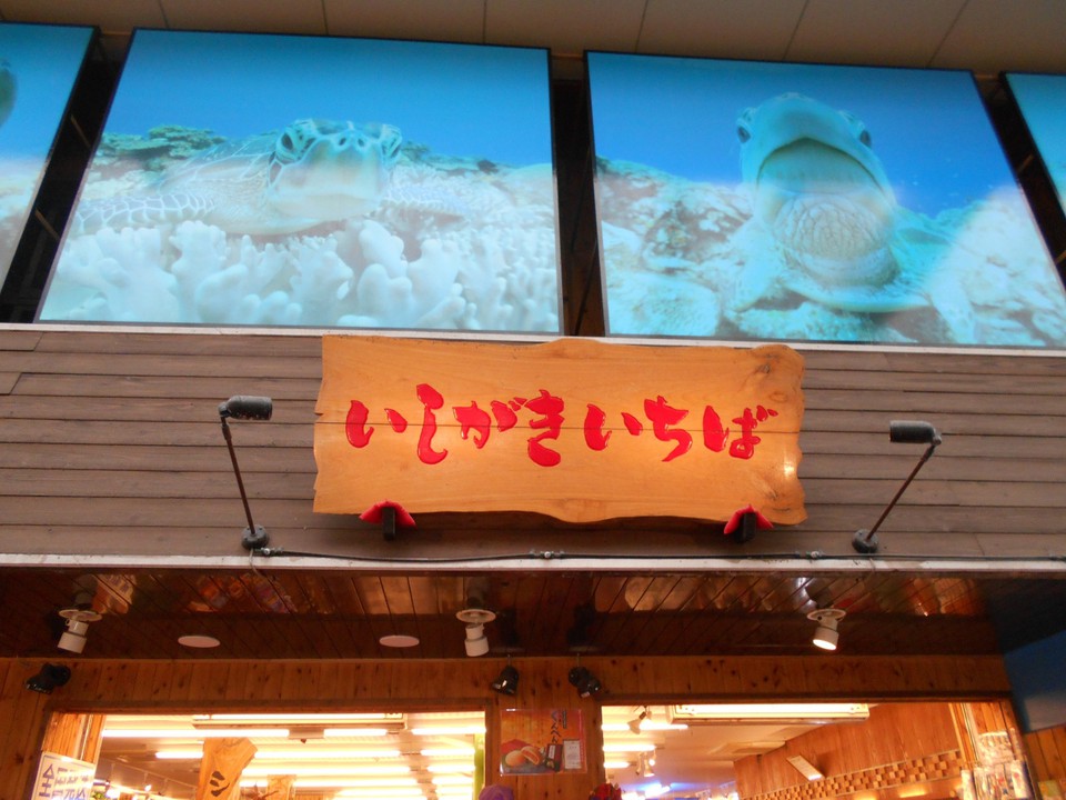 いしがきいちば 