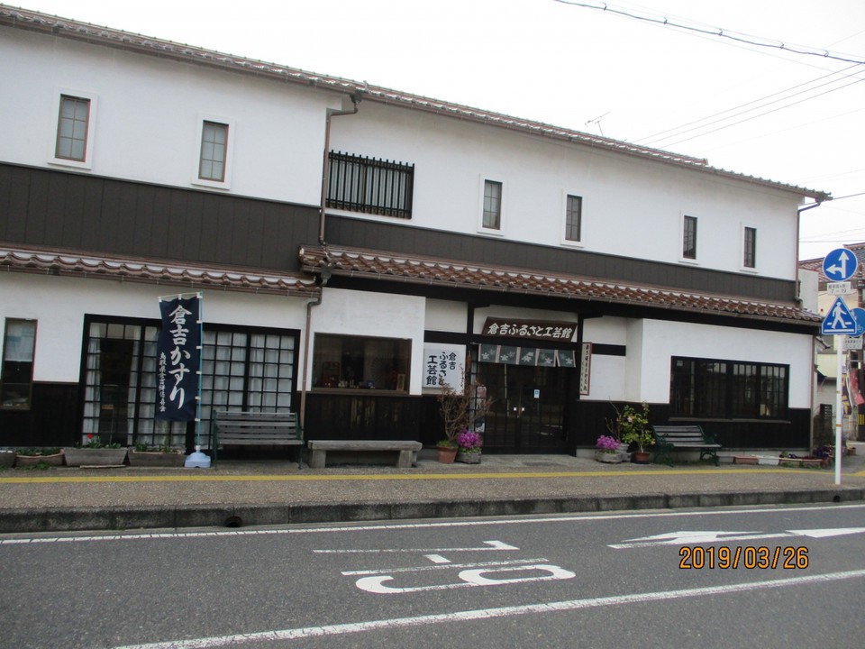 倉吉ふるさと工芸館