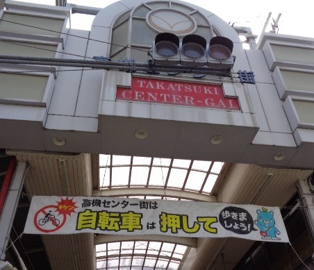 高槻ｾﾝﾀｰ街