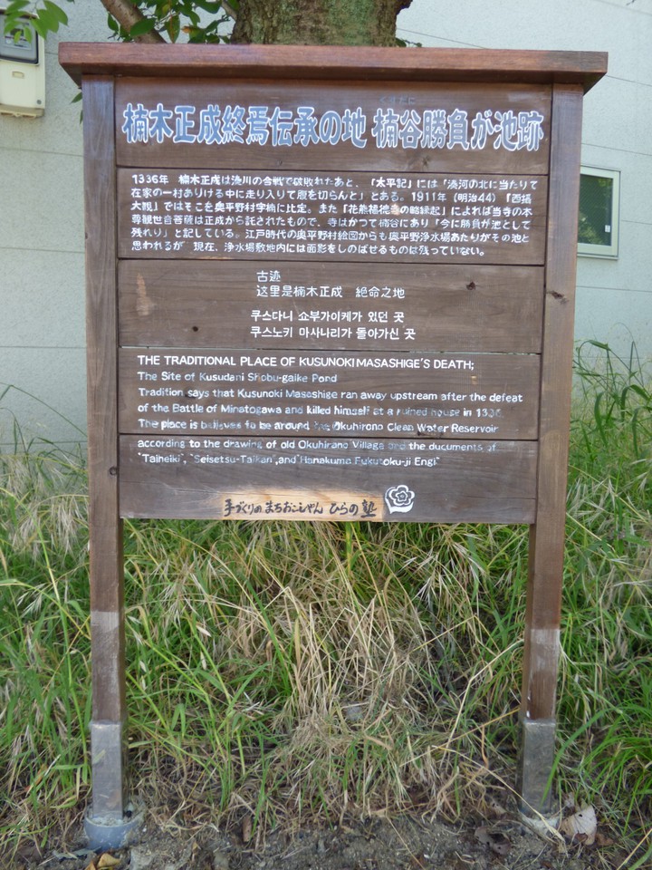楠木正成終焉の地