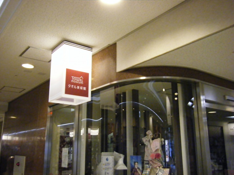 タオル美術館 (有楽町店)