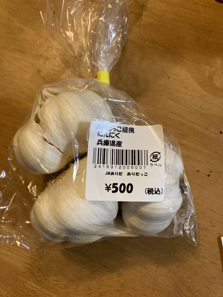 せっかく買いに行ったニンニクは兵庫県産だった。