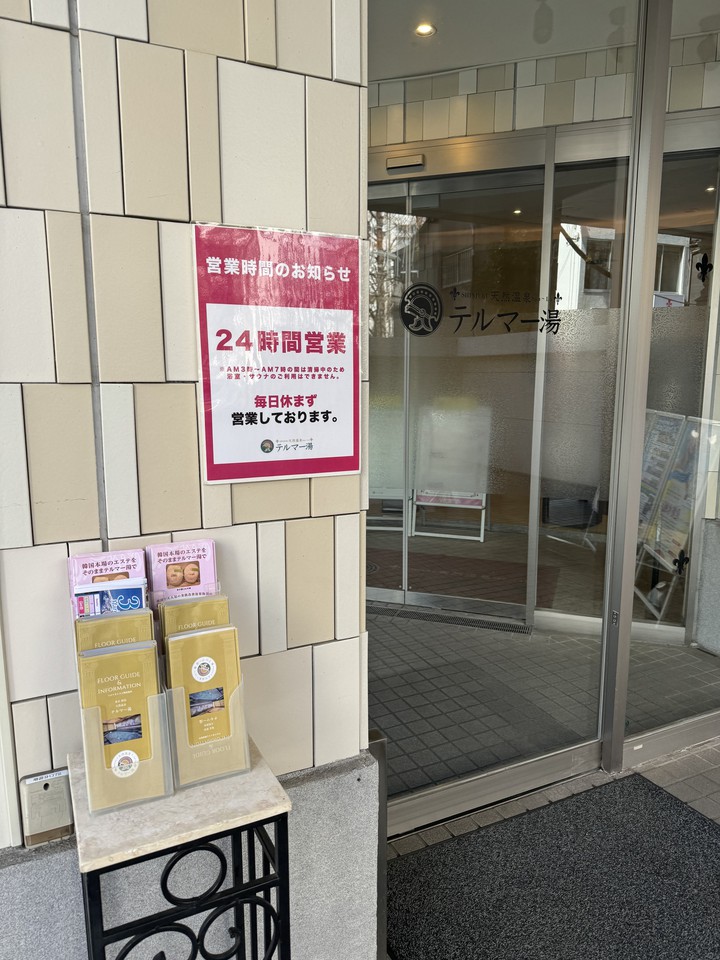 新宿天然温泉 テルマー湯の店舗の入口
