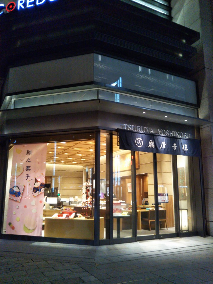 鶴屋吉信 TOKYO MISE
