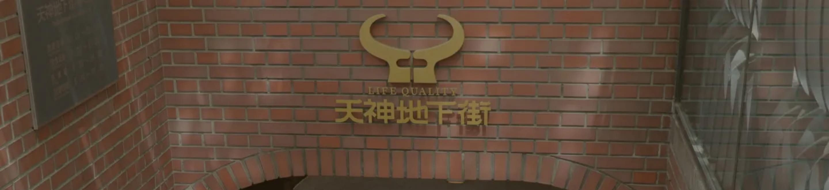 天神地下街