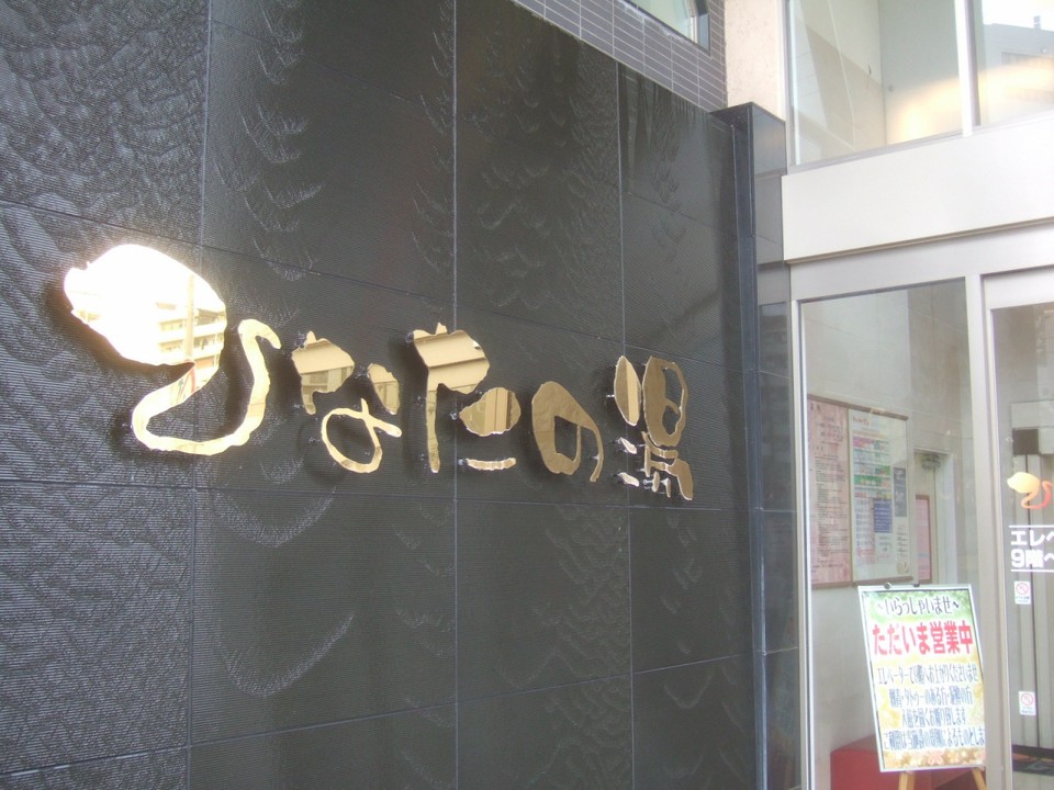 新大阪にある天然温泉施設です。