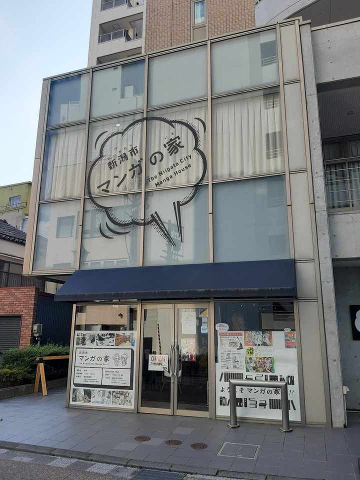 新潟市マンガの家