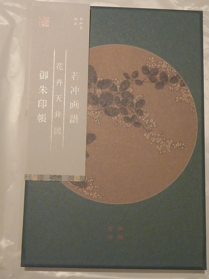 「伊藤若冲画譜の御朱印帳」を購入しました。