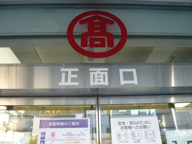 大宮高島屋の入口です。〇にのトレードマークが大きく見えます