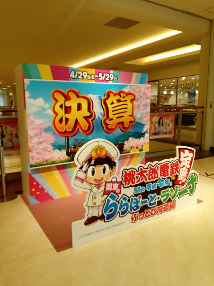桃太郎電鉄