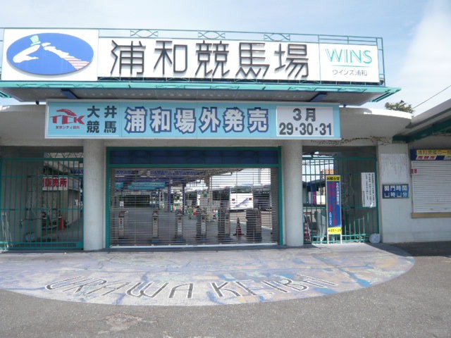 浦和競馬場の正門の入口です。レース開催日でないので静かです。