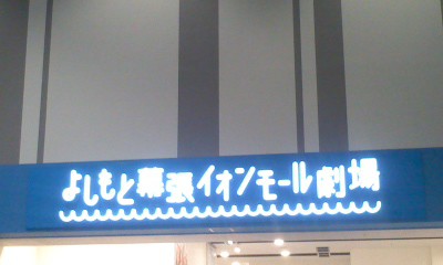 イオンモールにあるよしもとです