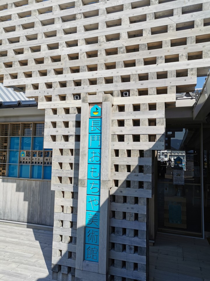 長門おもちゃ美術館 