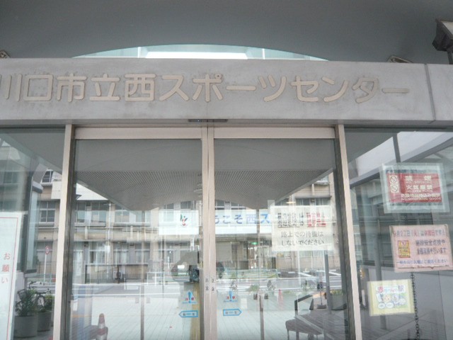 ガラスドアー上部に川口市立西スポーツセンターの文字が見えます