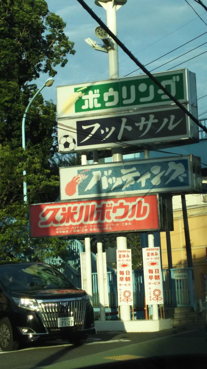 久米川ボウル