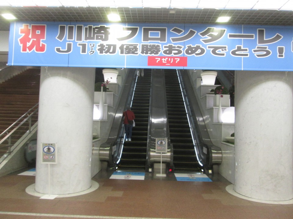 川崎アゼリア