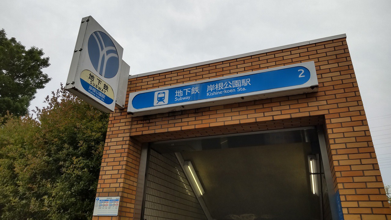 岸根公園駅の脇にある公園へ