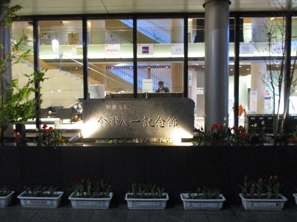 新潟市會津八一記念館