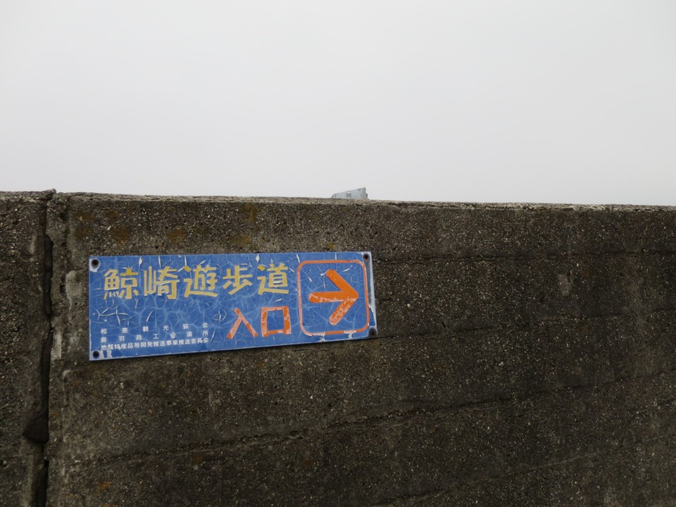 鯨崎遊歩道への看板