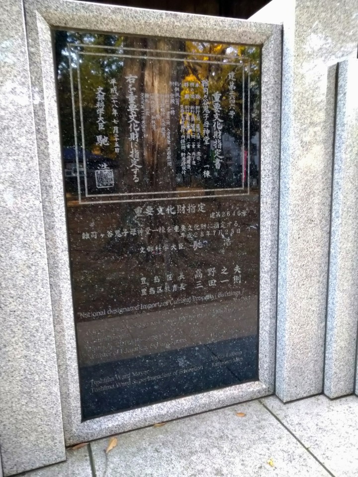 鬼子母神堂（飛地境内）：国の重要文化財（案内板）