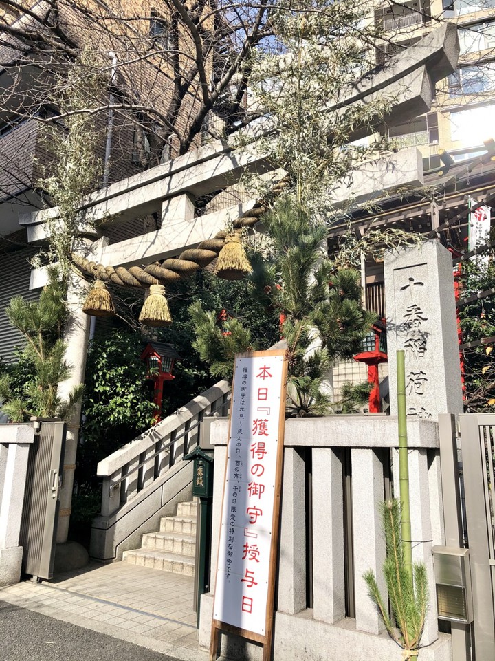 十番稲荷神社へ！