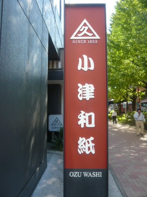 小津和紙の標識です。日本橋昭和通りとえびす通りの角にあります